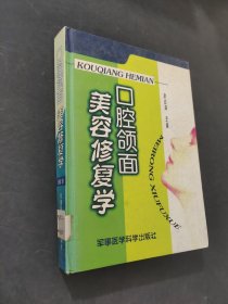 口腔颌面美容修复学
