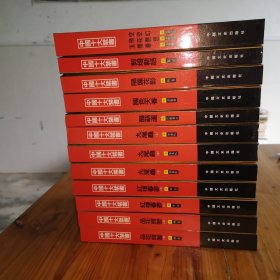 中国十大禁书：《剪燈新话》《醋葫芦》《品花宝鉴》《隔簾花影》《国色天香》《飞花艳想》《空空幻》《玉楼春》《红楼春梦》 《九尾龟》