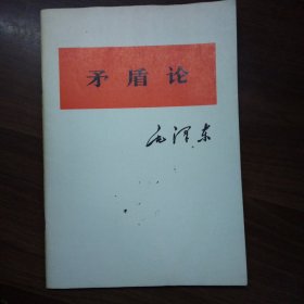 矛盾论【1976年一版一印】大32开