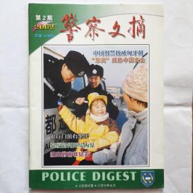 《警察文摘》2002年第2期，全新自然旧