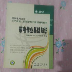 国家电网公司生产技能人员职业能力培训通用教材：带电作业基础知识