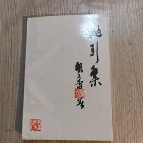 抛引集