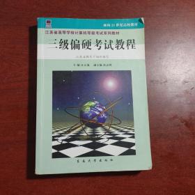 江苏省高等学校计算机等级考试系列教材：三级偏硬考试教程