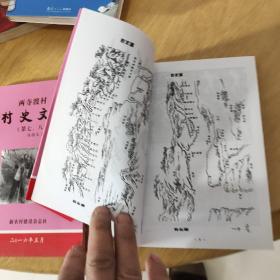 陕西咸阳资料，两寺渡村村史文稿第7，8集，水桥史