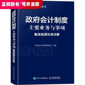 政府会计制度主要业务与事项账务处理实务详解