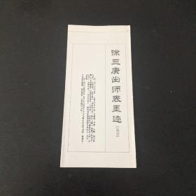 徐三庚出师表墨迹（选字）字帖印在挂历背面，裁开成活页，折叠成小册子