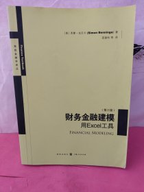 财务金融建模：用EXCEL工具(第三版)