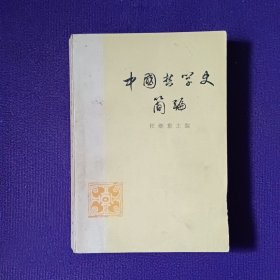 中国哲学史简编