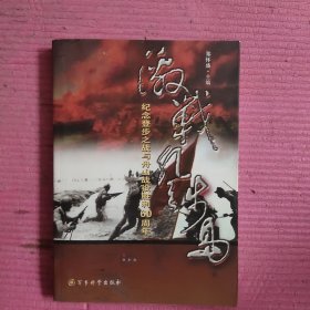 激战登步岛 纪念登步之战与舟山战役胜利60周年 【478号】