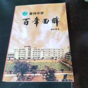 普洱中学百年回眸