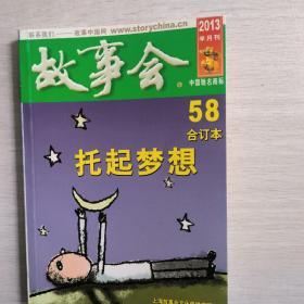 故事会合订本58