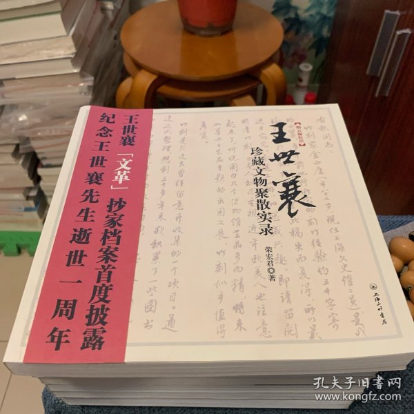 王世襄珍藏文物聚散实录：王世襄“文革”抄家档案首度披露 纪念王世襄先生逝世一周年