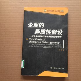 企业的异质性假设：对企业本质和的演化经济学解释——企业理论丛书·企业理论文丛