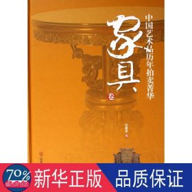 中国艺术品历年拍卖菁华：家具卷