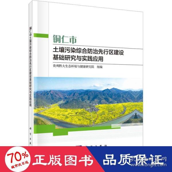 铜仁市土壤污染综合防治先行区建设基础研究与实践应用