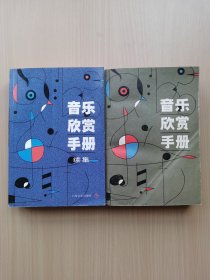 音樂欣賞手冊(cè)，音樂欣賞手冊(cè)續(xù)集