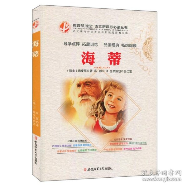 海蒂[瑞士]施皮里 著；高静 译