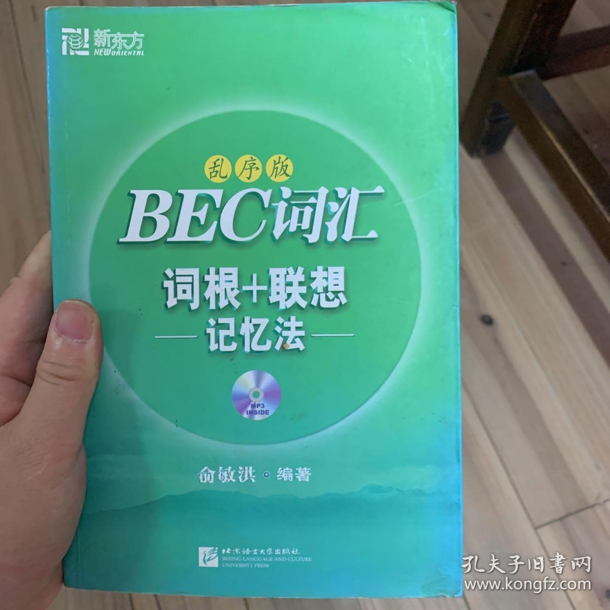 BEC词汇词根+联想记忆法