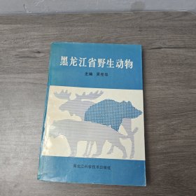 黑龍江省野生動(dòng)物