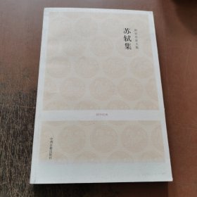 国学经典：苏轼集