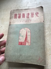 俄罗斯建筑史