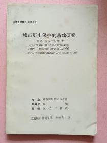 城市历史保护的基础研究  理念，方法及实例分析【同济大学硕士学位论文】