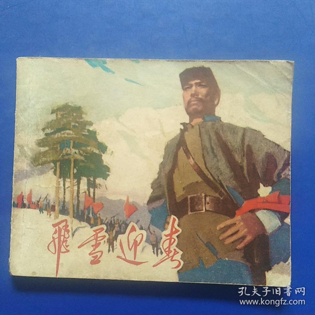 点击查看原图 连环画,飞雪迎春