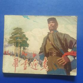 连环画,飞雪迎春