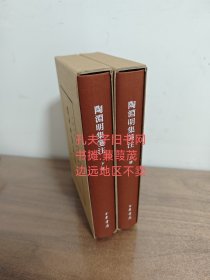 陶渊明集笺注 一版一印（典藏本 中国古典文学基本丛书 全2册精装）边远地区不卖