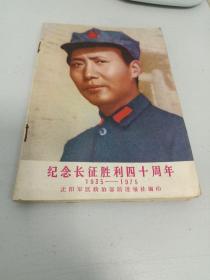 纪念长征胜利四十周年1935/1975