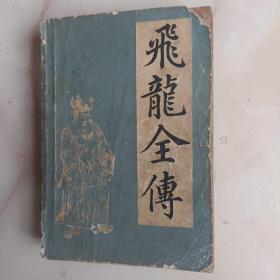 宋代历史长篇小说《飞龙全传》一厚册