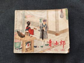 五十年代老版连环画《卖油郎》