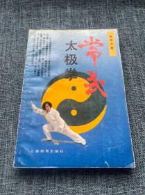 常武太极拳