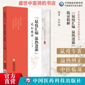 《鼠疫汇编 温热逢源》临证精解