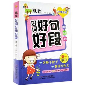 教你好词好句好段（小学生版）