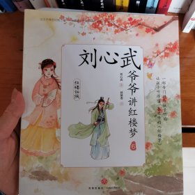 刘心武爷爷讲红楼梦·红楼四侠（一部专门讲给孩子听的、让孩子听得懂、喜欢听的《红楼梦》。）