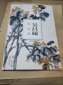 吴昌硕花鸟册： 南山册页【24张】