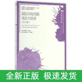 国际市场营销理论与实务(市场营销类第2版21世纪高等职业教育财经类规划教材)