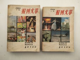 报刊文萃（1988年上下）