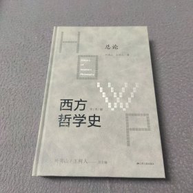 西方哲学史-总论