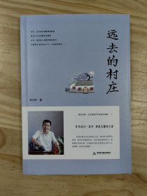 李兴甲散文集《远去的村庄》