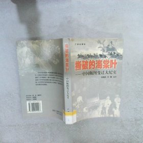 撕破的海棠叶:中国版图变迁大纪实