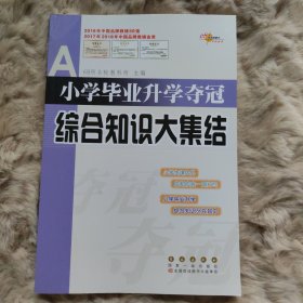 全国68所名牌小学：小学毕业升学夺冠 综合知识大集结