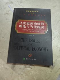 马克思劳动价值理论与当代现实/政治经济学论丛（第二辑）