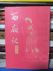 西厢记