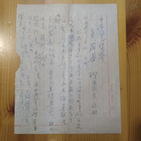 欧阳中石（中国当代书法家·教育家·书法理论家·京剧艺术家）上款：墨迹信札·1页·款不识·详见书影·MSWX·1·00·10