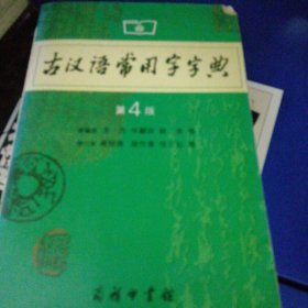 古汉语常用字字典（第4版）