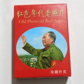 中国扑克博物馆出品红色年代老照片珍藏扑克牌(新疆西藏青海不包邮)