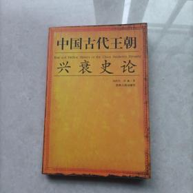 中国古代王朝兴衰史论