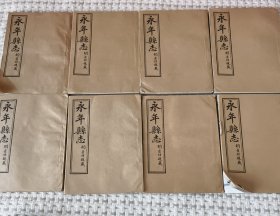 永年縣志（清光绪三年刻本影印）全8册